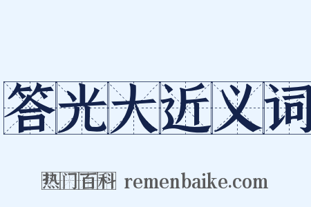 答光大近义词是什么意思的图片